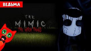 ИСПЫТАНИЯ ВЕДЬМЫ в МИМИК роблокс | The Mimic roblox | The Witch trials.