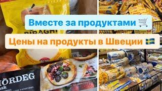 ЦЕНЫ НА ПРОДУКТЫ в ШВЕЦИИ  МАРТ 2024 /  ЗАКУПКА  ПРОДУКТОВ на 20€ /  #влог #жизнь #цены