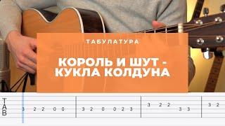 Король и Шут - Кукла колдуна Разбор на гитаре Табы [ УРОКИ ГИТАРЫ ]