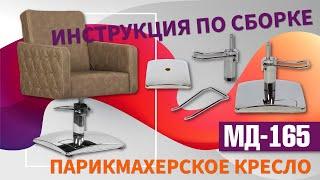 Инструкция по сборке парикмахерского кресла МД 165