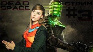 DEAD SPACE - БОСС? [STREAM]