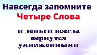 Скажите эти 4 слова и деньги вернутся приумноженными. Сильный Шепоток на деньги