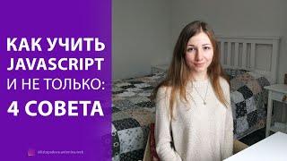 Как учить JavaScript и с чего начать: 4 совета + как учиться быстрее и проще (Для начинающих)