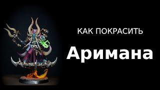 Как покрасить Аримана / How to paint Ahriman (ENG SUBS)