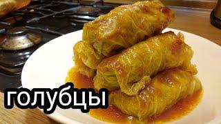 ГОЛУБЦЫ в духовке / домашний рецепт / очень вкусно