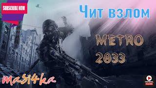 КАК ВЗЛОМАТЬ METRO 2033 LAST LIGHT//ЧИТ НА METRO 2033//РЕЖИМ БОГА В METRO//ВЗЛОМ METRO 2033 LAST//