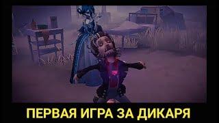 Identity V - Мой первый геймплей за Дикаря