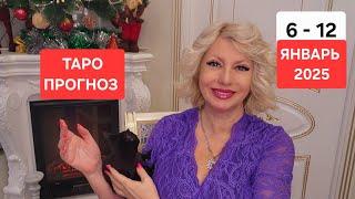 ТАРО ПРОГНОЗ 6 - 12 ЯНВАРЯ 2025 #онлайн #таро #гороскоп Светлана ВЕДА