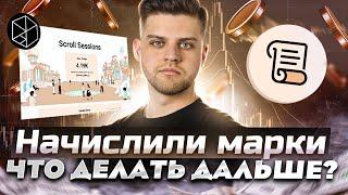 Scroll / Что делать сейчас в проекте? / Мульты vs Мейны / Как получить новые марки?