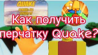 КАК ПОЛУЧИТЬ ПЕРЧАТКУ Quake в slap battles-roblox