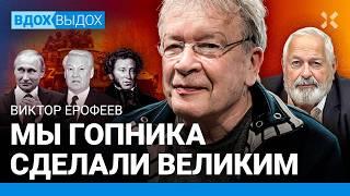 ЕРОФЕЕВ: Путин и гопники. РПЦ — это не христианство. Война и сказка про Емелю. Пандемия глупости