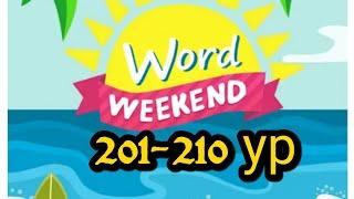 Word weekend игра ответы 201-210 уровни