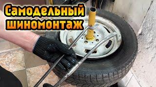 Самодельный шиномонтаж