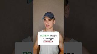 отвар из кожуры граната #полезно #интересно #кожураграната #рецепты