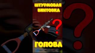 УРОН в ГОЛОВУ с КАЛАША в игре RUST/РАСТ Штурмовая винтовка #rust #раст #funny #iq #шортс #shortsrust