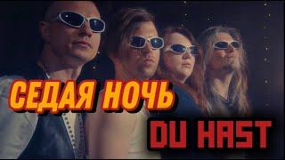 Ласковый май / Rammstein - Седая ночь / Du hast (Cover by Brothers'n'Sisters)