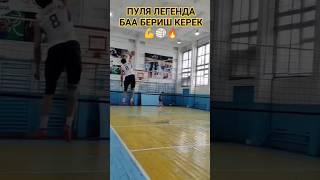 ПУЛЯ ЖАНТЕМИР БЕКМАМАТОВ  #волейбол #volleyball #пуля #жантемир #volleyballplayer #volleyballworld