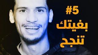 عتابرني خوك #5 - بغيتك تنجح هاد العام ️