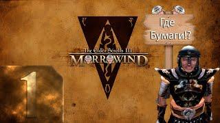 The Elder Scrolls 3: Morrowind (TES III) - Максимальная сложность -  Первый раз - Прохождение #1