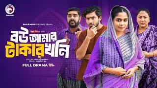 Bou Amar Takar khoni | বউ আমার টাকার খনি(Full Natok) Eagle Team |Azmayeen, Mumu | Islamic Natok 2024