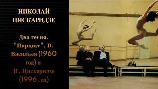 Николай Цискаридзе. Два гения. "Нарцисс". В. Васильев (1960 год) и Н. Цискаридзе (1996 год)