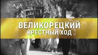 Д/ф "Великорецкий крестный ход"