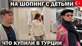 ПРИМЕРКА! ЧТО КУПИЛИ? ВЕСЕЛЫЙ ШОПИНГ С ДЕТЬМИ в ТЦ Mall of Antalya ТУРЦИЯ #влог