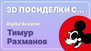 3D посиделки с Тимуром Рахмановым | Digital Sculptor