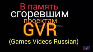 В ПАМЯТЬ ПРОЕКТАМ GVR (Games Videos Russian)