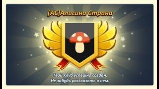 АВАТАРИЯ | СОЗДАЮ СВОЙ КЛУБ | КАК ПОДАТЬ ЗАЯВКУ В КЛУБ?