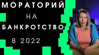 Мораторий на банкротство в 2022. Долги можно не платить?