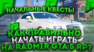 КАК ПРАВИЛЬНО НАЧАТЬ ИГРАТЬ НА RADMIR GTA 5 RP! НАЧАЛЬНЫЕ КВЕСТЫ НА РАДМИР ГТА 5 РП!