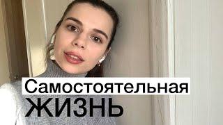 Самостоятельная жизнь // Как жить самостоятельно советы лайфхаки