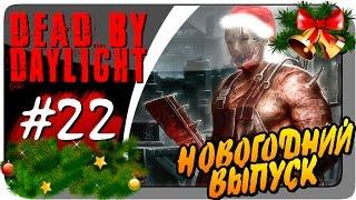 Dead by Daylight с Нептуном #22 ● НОВОГОДНИЙ ВЫПУСК!