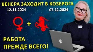 Ингрессия Венеры в КОЗЕРОГА. Астрологический прогноз. Ноябрь\Декабрь 2024.