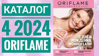 Каталог 4 2024 Орифлейм Россия|ЖИВОЙ КАТАЛОГ|СУПЕР НОВИНКИ|ВЕСЕННИЙ CATALOG 4 2024 ORIFLAME