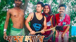 যমের দুয়ারে  রাজবংশী হাঁসির ভিডিও  না হাসলে পাইশা ফেরত 