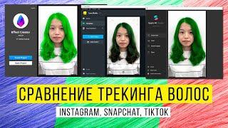 Экспресс-сравнение: Изменение цвета волос / трекинг волос в Spark AR, Lens Studio, Effect Creator