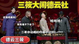 三筱大闹德云社！岳云鹏：你们这是相声吗，这徒弟不要也罢！太丢人  #岳云鹏 #尚筱菊 #郭德纲 #于谦#高峰 #德云社 德云社#优酷 #优酷综艺