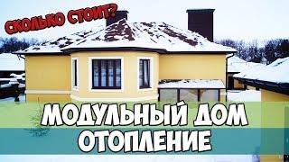 Модульный дом ОТОПЛЕНИЕ. Варианты, стоимость и детальный обзор системы отопления в  модульном доме