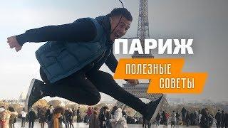 Поездка в Париж: лайфхаки идеального путешествия.