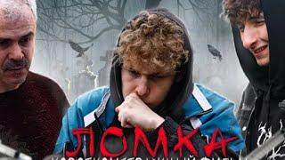 "ЛОМКА" - фильм про наркозависимость