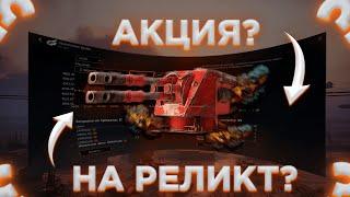 Реликт за 200 Руды? | Акция на Производство Реликтов | Crossout