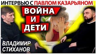 Война и дети, беседа с Павлом Казарьяном