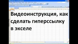 Как сделать гиперссылку в экселе