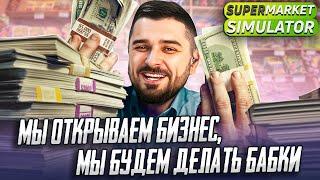 РУБИМ БАБЛО В Supermarket Sumulator #2