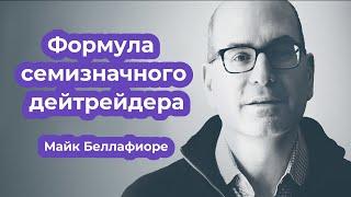 Формула семизначного дейтрейдера. Майк Беллафиоре.