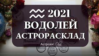 11. ВОДОЛЕЙ 2021 год - БОЛЬШЕ ДОВЕРИЯ СЕБЕ и СВОЕМУ ВДОХНОВЕНИЮ. Астролог Olga.