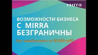 о возможностях дохода с мирра /Mirra без сложных терминов и цифр маркетинг плана