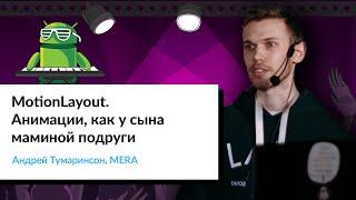 MotionLayout. Анимации, как у сына маминой подруги | Андрей Тумаринсон, MERA